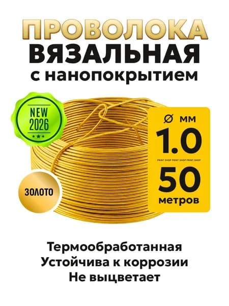 Проволока вязальная 1 мм, 50 м, золото, с покрытием