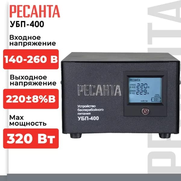 Устройство бесперебойного питания Ресанта УБП-400