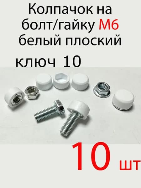 Колпачок на болт/гайку м6 белый , 10шт