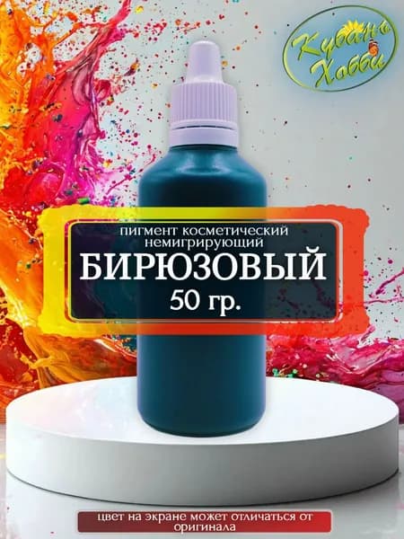 Пигмент косметический немигрирующий бирюзовый, 50 гр.