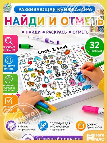 Интерактивная развивающая книга "Найди и раскрась" для детей Тренировка внимания, памяти и цветовосприятия Канцелярия к школе HEREMAC
