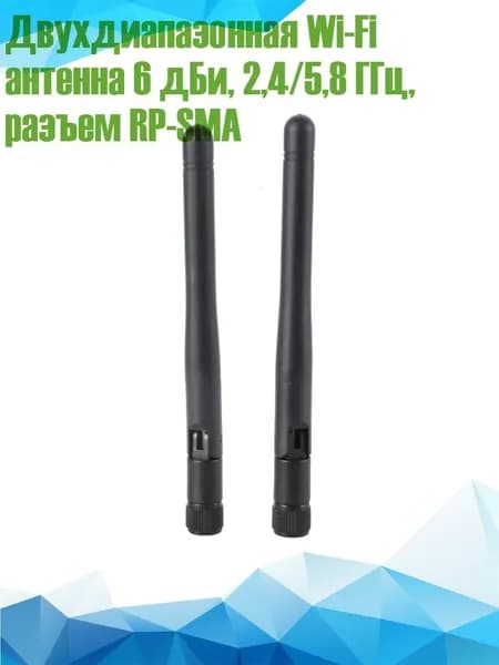 Двухдиапазонная Wi-Fi антенна 6 дБи, 2,4/5,8 ГГц, разъем RP-SMA