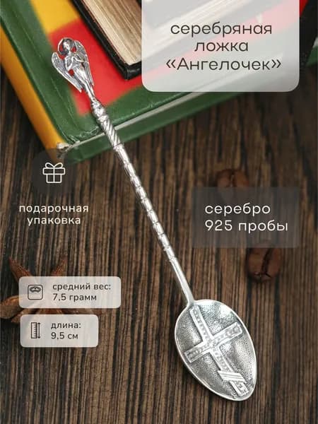 Серебряная ложка "Ангелочек"