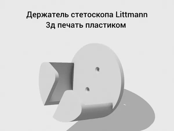 Настенное крепление для стетоскопа Littmann