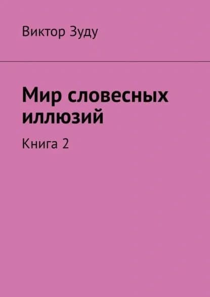 Мир словесных иллюзий. Книга 2 | Зуду Виктор | Электронная книга