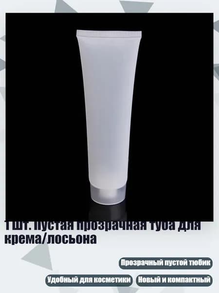 1 шт. Пустая прозрачная туба для крема/лосьона, - 100ml - Матовый
