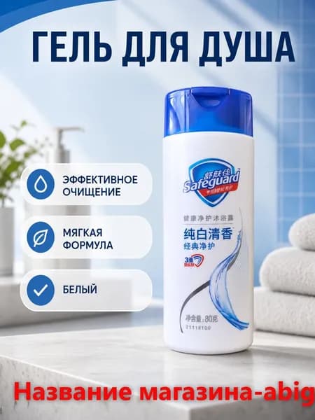 Средство для душа, 80 мл