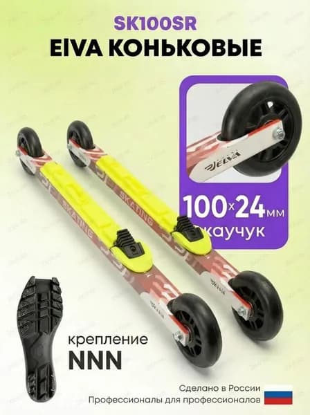 Лыжероллеры