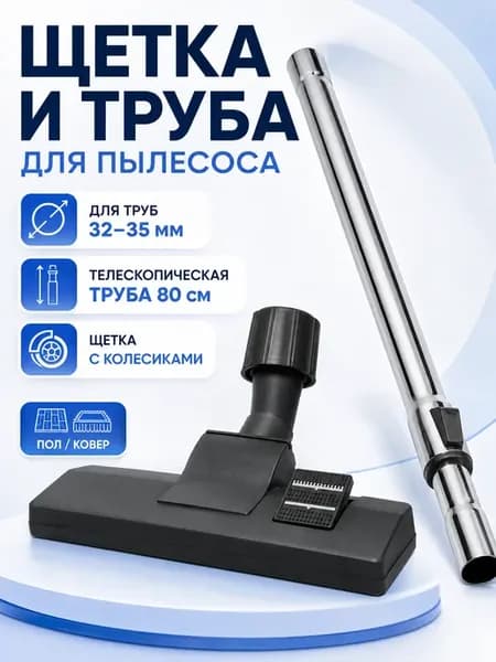Щетка и труба для пылесоса с диаметром ручки 35мм Bosch