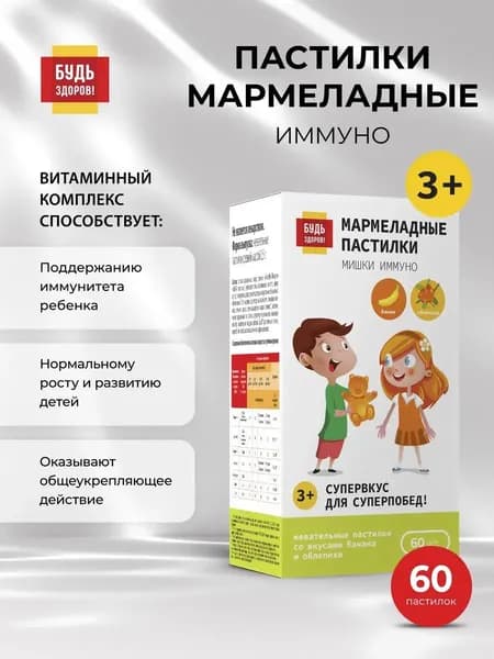 Будь Здоров! Пастилки мармеладные с 3-х лет Иммуно 2,5 г №60