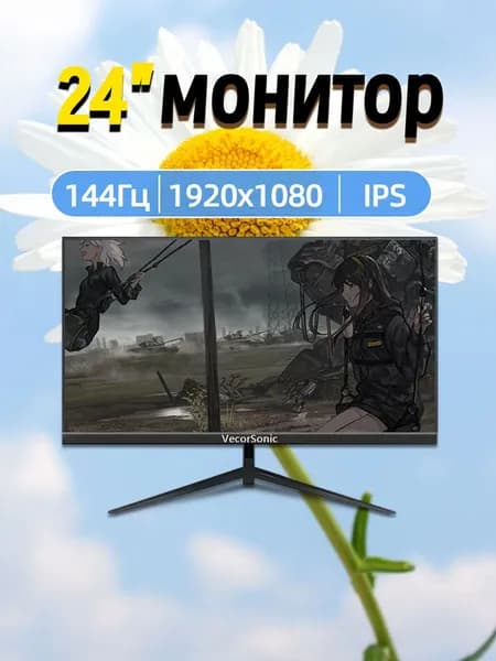 VecorSonic 24" Монитор 144 герц, FULL-HD, IPS (3C24  1k 144Hz ZH-EG47), IPS, 1920x1080 Full HD, 144 Гц, черный матовый