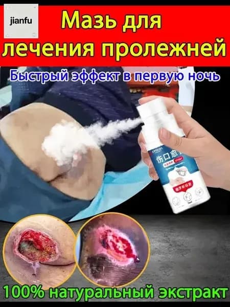 Средство от пролежней для лежачих больных, спрей для заживления ран, антибактериальный уход за кожей