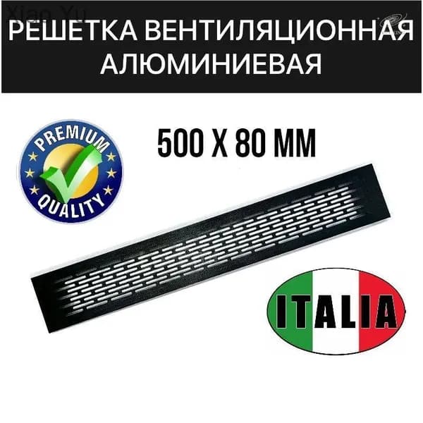 Решетка вентиляционная металлическая 500х80 мм ЧЕРНАЯ для мебели, кухни, цоколя, подоконника ИТАЛИЯ