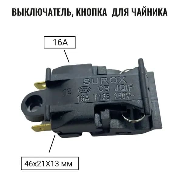 Кнопка выключатель - термостат для чайника Т125 (KSD588A SL888) 16A 250V