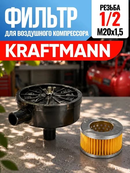 Фильтр для воздушного компрессора Kraftmann Крафтман 1/2