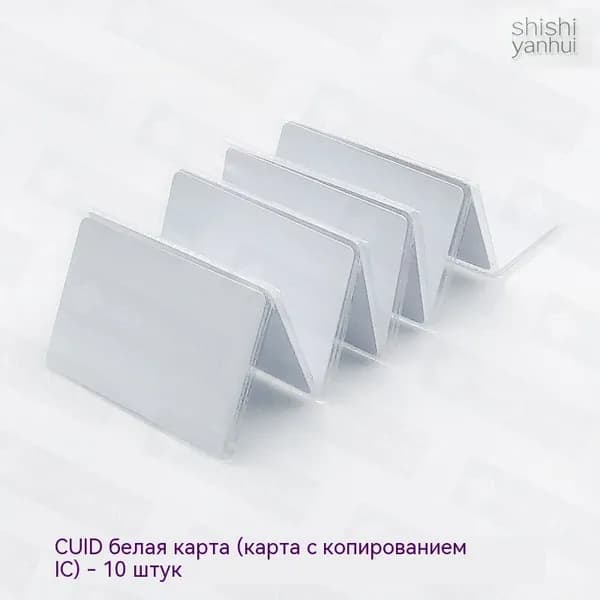 1 Белая карточка CUID (IC copy card)