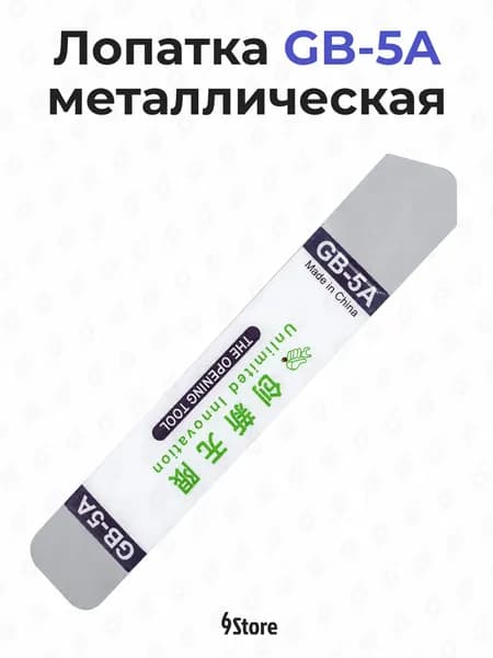 Лопатка металлическая GB-5A для вскрытия телефонов, планшетов, ноутбуков двусторонняя, нержавеющая сталь