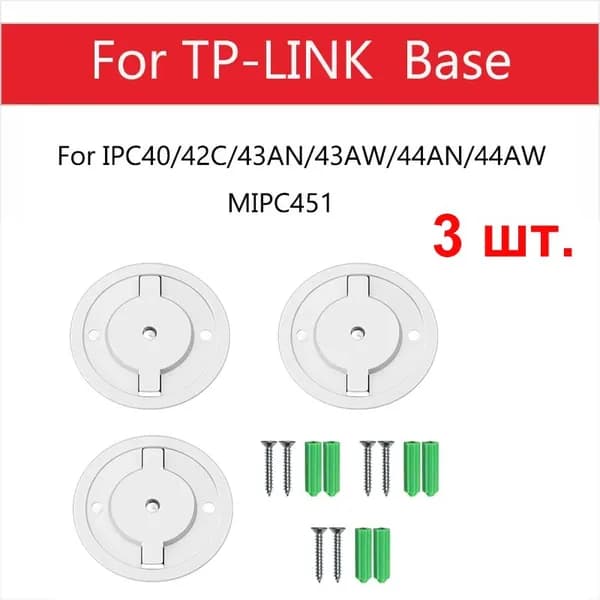 3 шт Крепление для камеры Для TPLINK IPC40/42C/43AN/43AW/44AN/44AW MIPC451