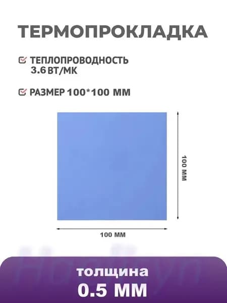 Силиконовая термопрокладка 3,6 Вт/мК, 100x100x0.5 мм, для охлаждения ПК, ноутбуков и CPU/GPU