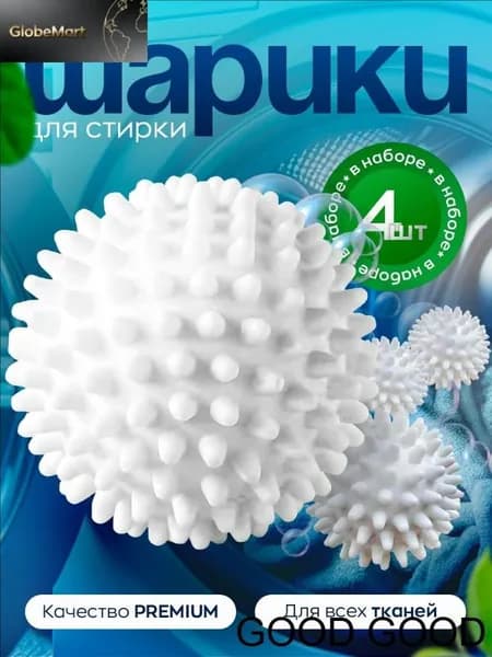 Шарик для стирки