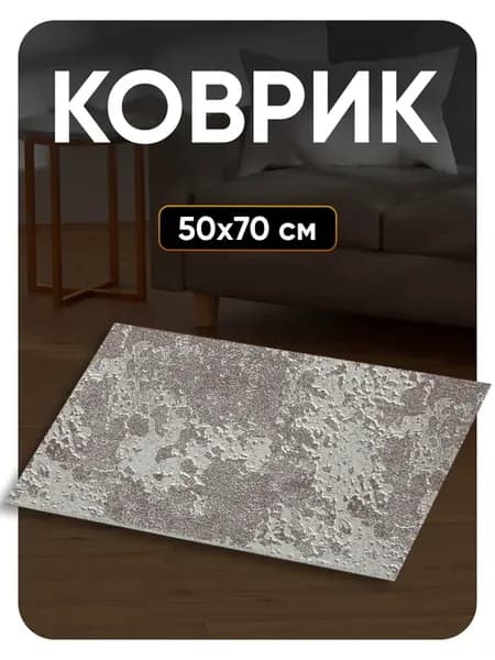 Ковер комнатный 50х70 в спальню