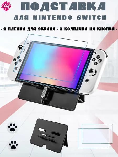 Подставка держатель DEVASO для Nintendo Switch / Switch OLED + 2 защитные пленки для экрана + 2 колпачка на кнопки джойстика