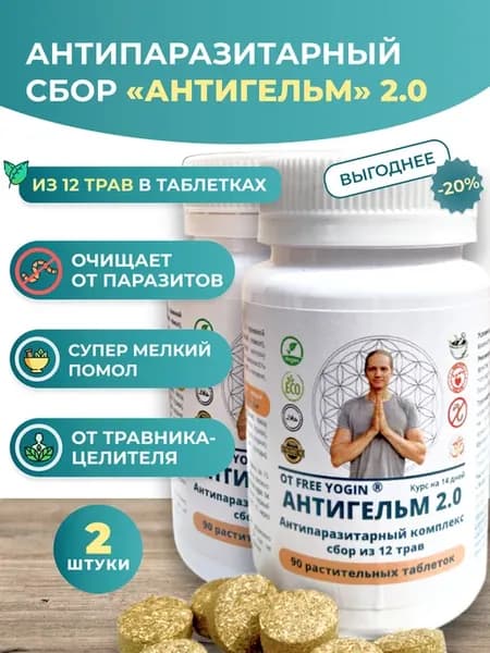 Антипаразитарный сбор АНТИГЕЛЬМ 2.0 в таблетках 90шт (2 шт)