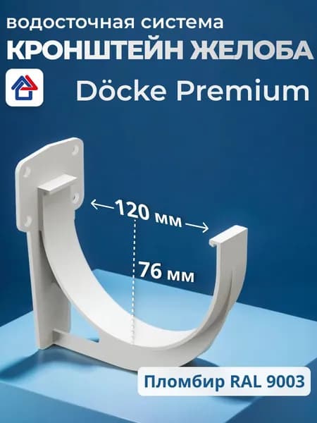 Кронштейн желоба водостока Docke Premium, пломбир, пластиковый 1 шт.