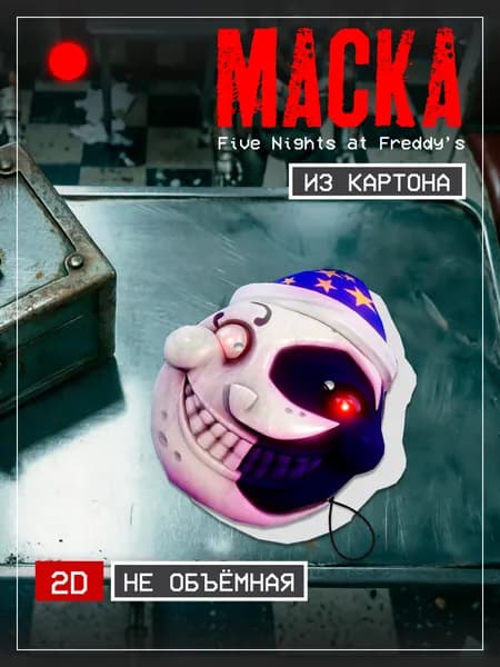 Маска Луна,Five Nights at Freddy s Картон