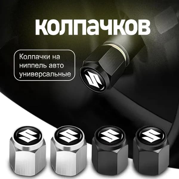 Колпачки на ниппель авто универсальные для Suzuki