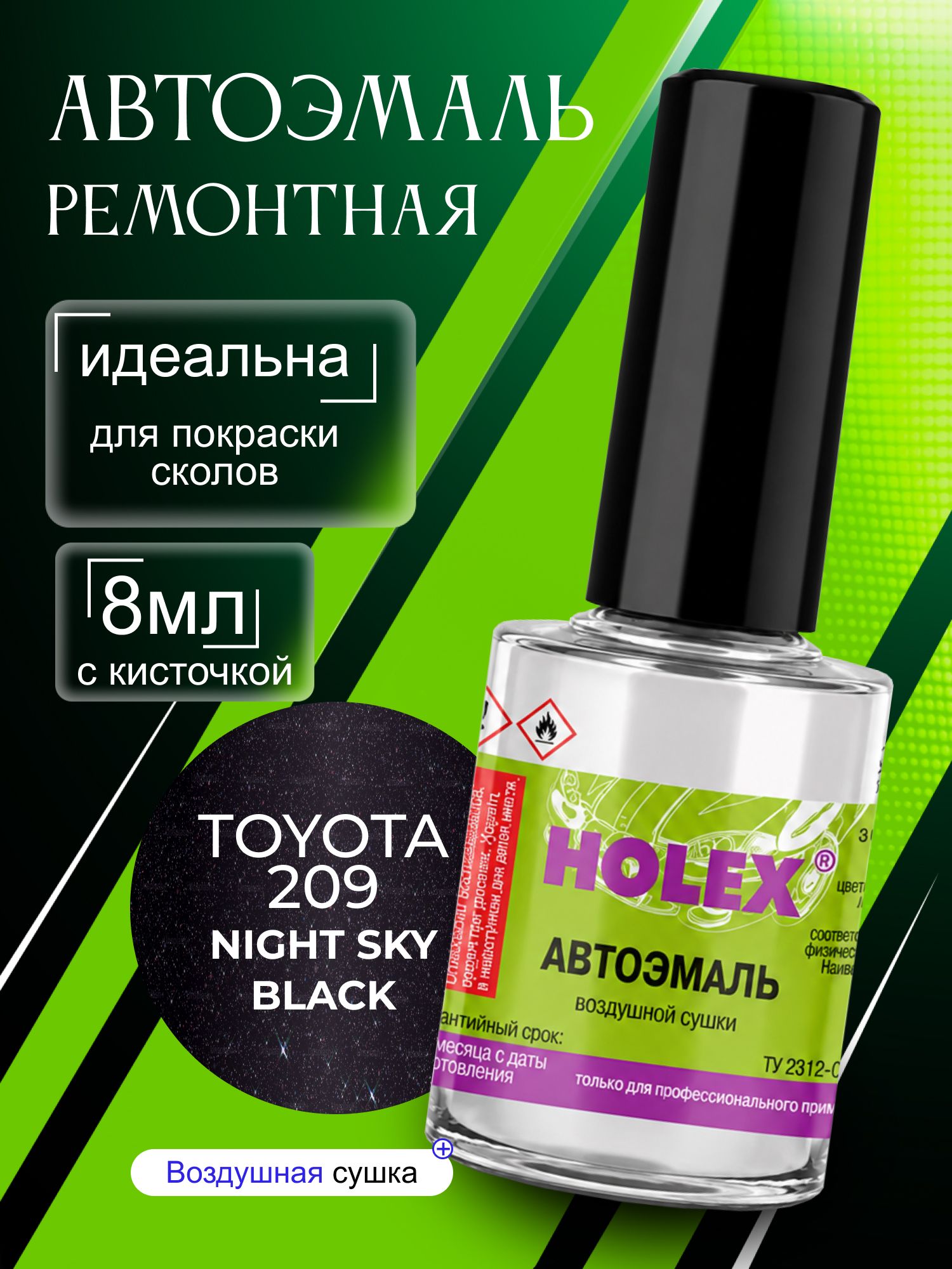 Автоэмаль ремонтная TOYOTA 209 NIGHT SKY BLACK Holex / эмаль алкидная для авто с кисточкой для сколов и царапин / краска быстросохнущая для локального ремонта кузова Холекс 8мл - HAS-2864 - 1шт