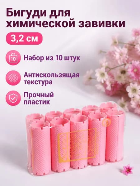 Комплект папиллоток для завивки из 10 шт.: розовые, диаметром 3,2 см, из ПП