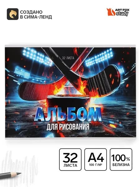 Альбом для рисования на скрепке А4, 32 листа Хоккей
