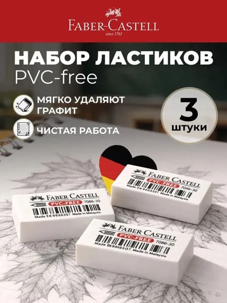 Faber Castell Ластик для школы белый, набор 3 штуки PVC-Free