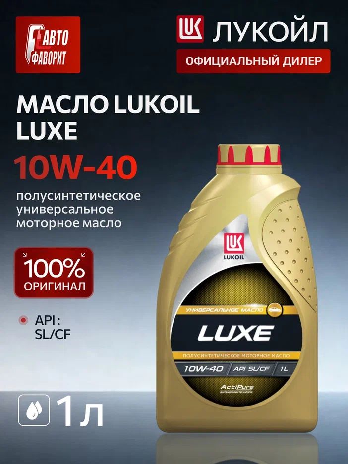 ЛУКОЙЛ (LUKOIL) LUXE 10W-40 Масло моторное, Полусинтетическое, 1.0000000 л