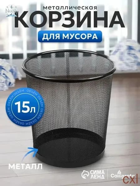 Корзина для бумаг, 15 л, 1 шт