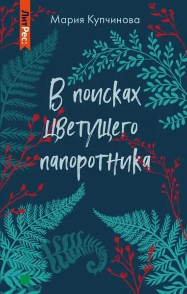 В поисках цветущего папоротника | Купчинова Мария | Электронная книга