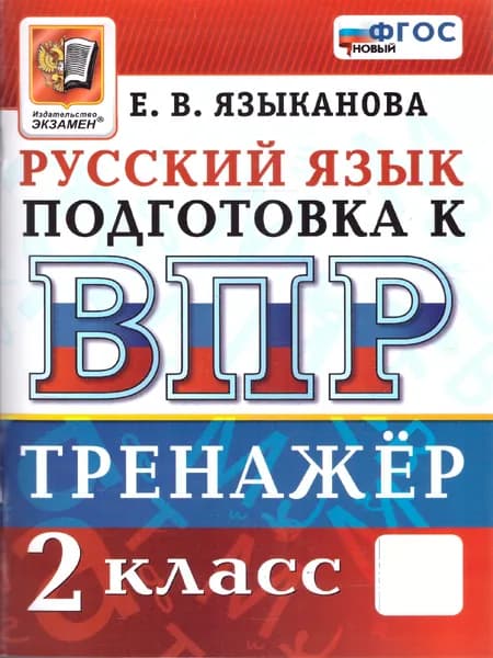 ВПР Русский язык 2 класс. Тренажер. ФГОС Новый | Языканова Елена Вячеславовна