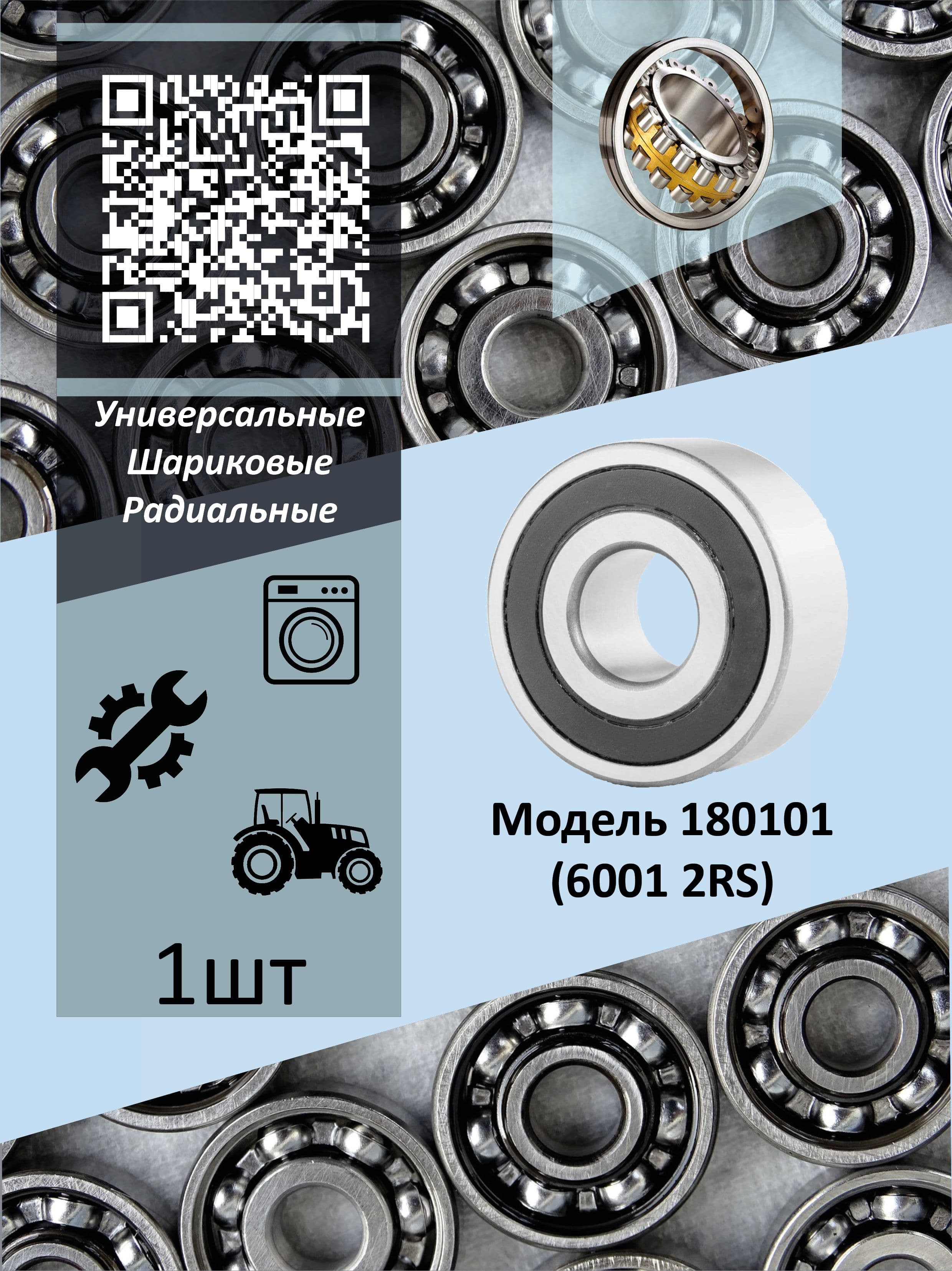 Подшипники 180101 (6001 2RS) CRAFT BEARINGS (Комплект 1 шт.)