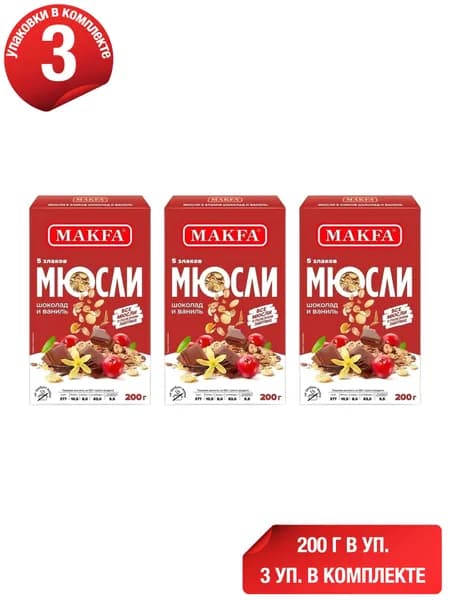 Мюсли Makfa 5 злаков шоколад-ваниль 200 г, набор: 3 штуки