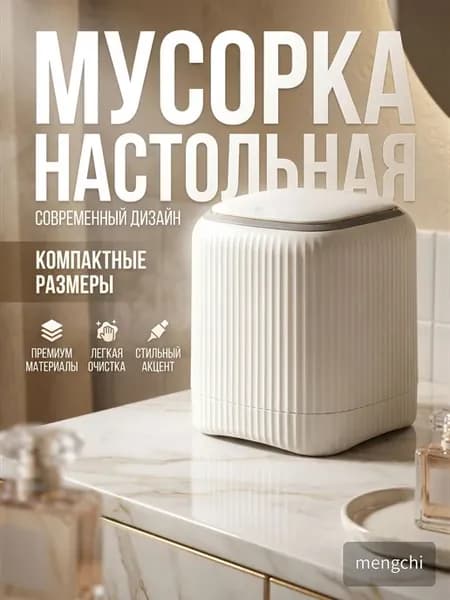 Настольное мусорное ведро с крышкой