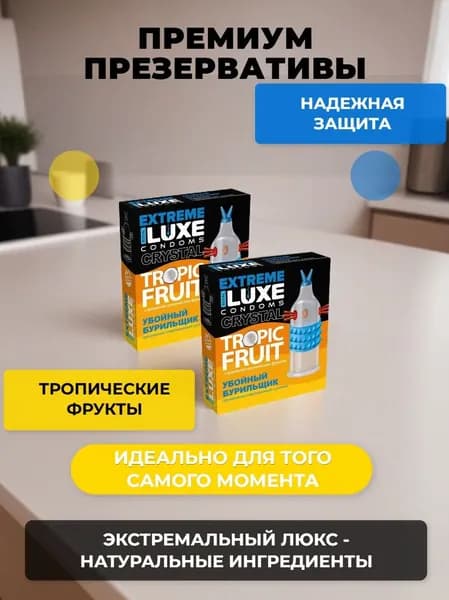 Презерватив LUXE Extreme Стимулирующий с усиками / Убойный бурильщик, Набор 2 упаковки - 2 шт. ( с ароматом тропических фруктов)