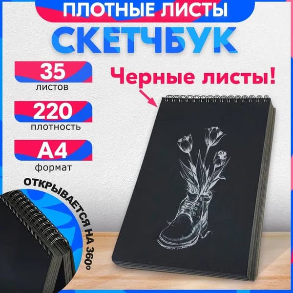 Скетчбук чёрный А4 , 35 листов, альбом. 220 г. Обложка твердая из переплетного картона, позволяет рисовать на весу.