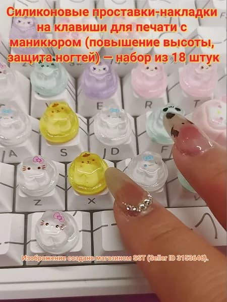 Силиконовые проставки-накладки на клавиши для печати с маникюром (повышение высоты, защита ногтей) набор из 18 штук