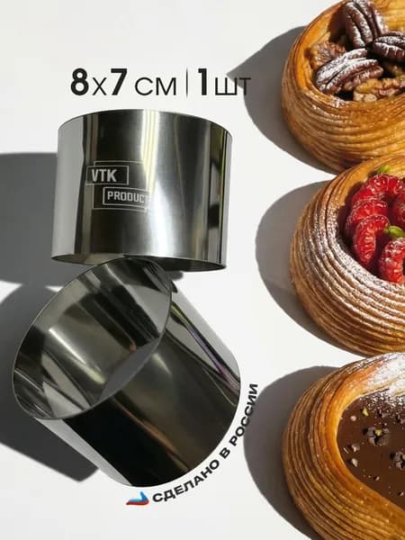 Кулинарное кольцо Форма для выпечки и выкладки диаметр 8 см высота 7 см VTK Products