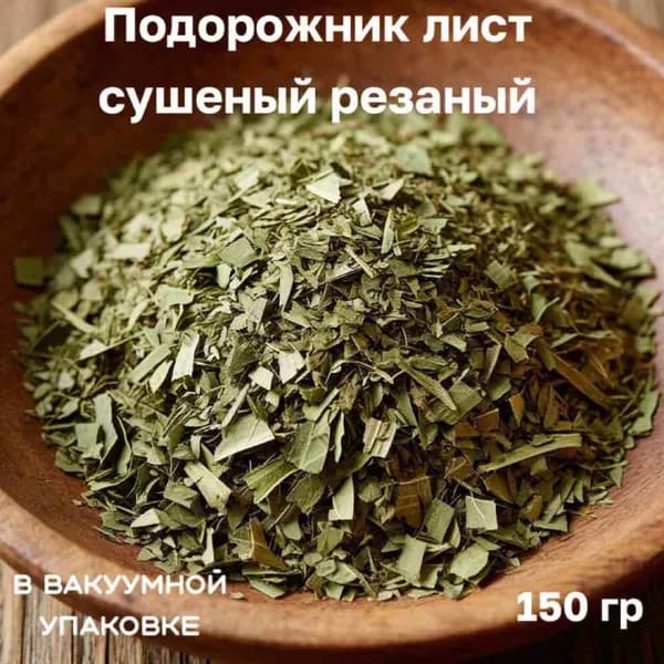 Подорожник лист сушеный резаный в вакуумной упаковке. 150 гр.