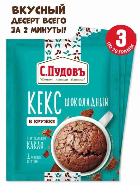 Смесь для выпечки "Кекс в кружке Шоколадный", С. Пудовъ, 3 шт по 70
