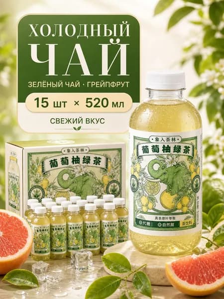 Холодный зеленый чай Xiang Ru Cha Lin с грейпфрутом, 15 шт, 520 мл