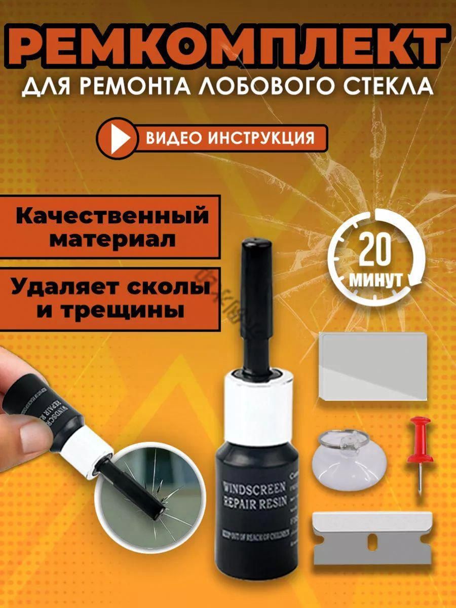 Набор для ремонта стекол
