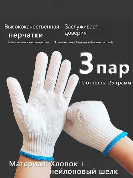 Вязаные рабочие перчатки из хлопка с нейлоном 25гр защитные для строительства ремонта садоводства 3пар